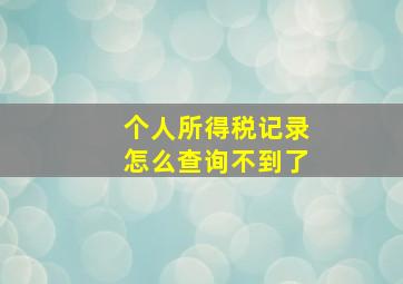 个人所得税记录怎么查询不到了