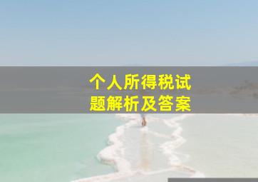 个人所得税试题解析及答案