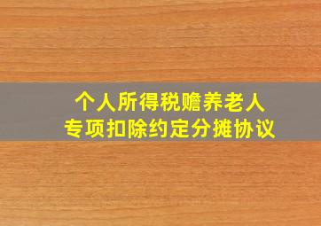 个人所得税赡养老人专项扣除约定分摊协议