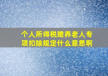 个人所得税赡养老人专项扣除规定什么意思啊