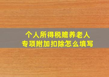 个人所得税赡养老人专项附加扣除怎么填写