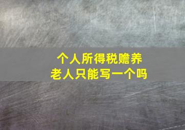 个人所得税赡养老人只能写一个吗