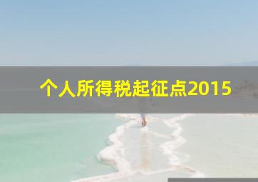 个人所得税起征点2015