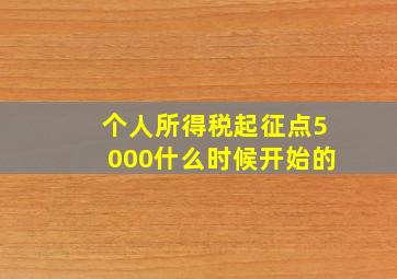 个人所得税起征点5000什么时候开始的