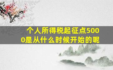 个人所得税起征点5000是从什么时候开始的呢