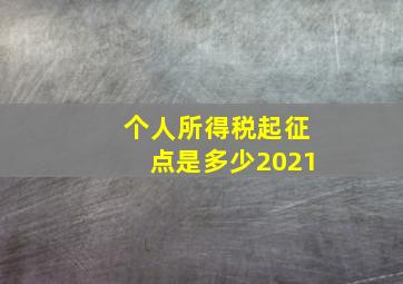 个人所得税起征点是多少2021