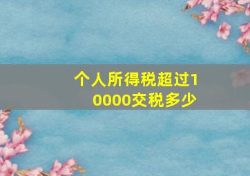 个人所得税超过10000交税多少