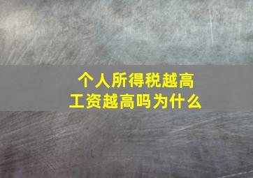 个人所得税越高工资越高吗为什么