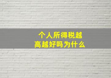 个人所得税越高越好吗为什么