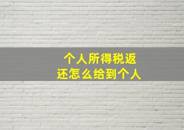 个人所得税返还怎么给到个人