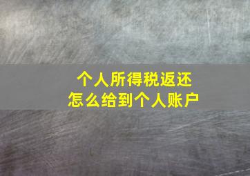 个人所得税返还怎么给到个人账户