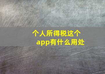 个人所得税这个app有什么用处