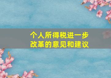 个人所得税进一步改革的意见和建议