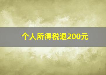 个人所得税退200元