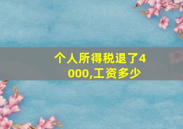 个人所得税退了4000,工资多少