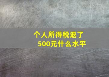 个人所得税退了500元什么水平