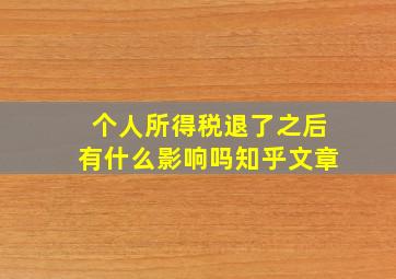 个人所得税退了之后有什么影响吗知乎文章