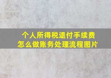 个人所得税退付手续费怎么做账务处理流程图片