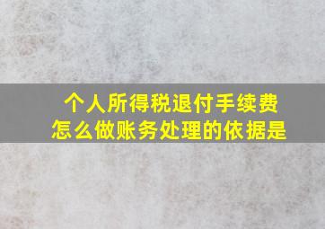 个人所得税退付手续费怎么做账务处理的依据是