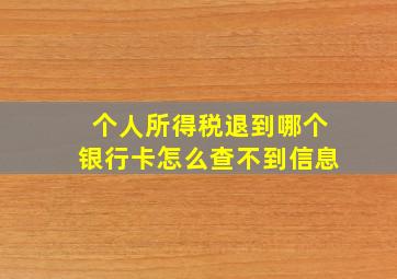 个人所得税退到哪个银行卡怎么查不到信息