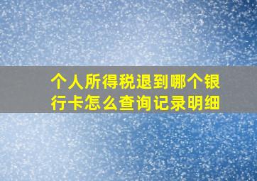 个人所得税退到哪个银行卡怎么查询记录明细