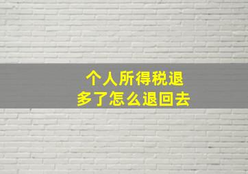 个人所得税退多了怎么退回去