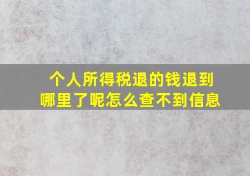 个人所得税退的钱退到哪里了呢怎么查不到信息