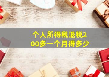 个人所得税退税200多一个月得多少