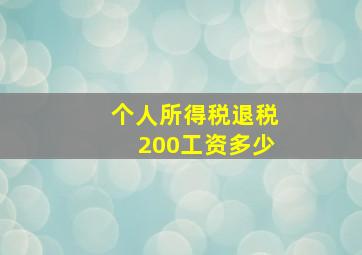 个人所得税退税200工资多少