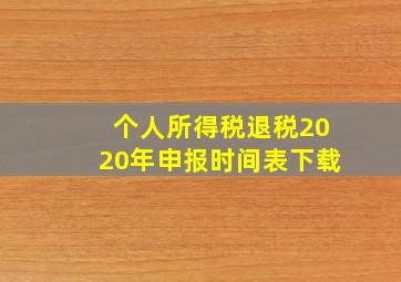 个人所得税退税2020年申报时间表下载