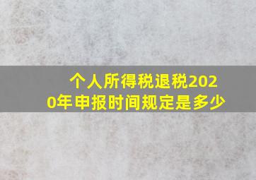 个人所得税退税2020年申报时间规定是多少