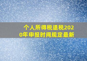 个人所得税退税2020年申报时间规定最新