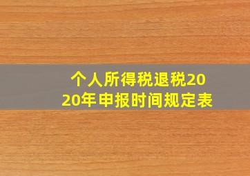 个人所得税退税2020年申报时间规定表