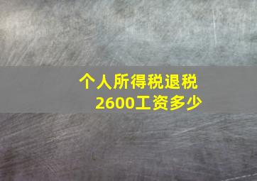 个人所得税退税2600工资多少