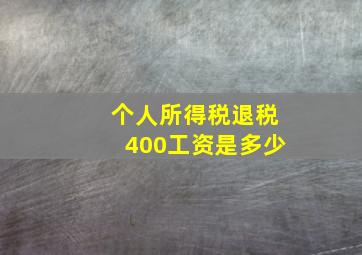 个人所得税退税400工资是多少