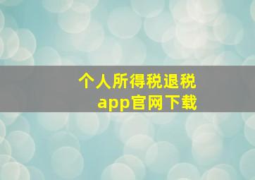 个人所得税退税app官网下载