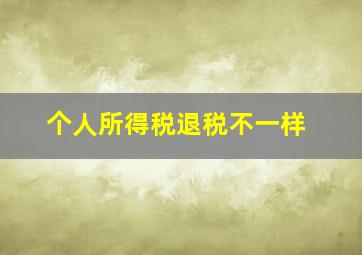 个人所得税退税不一样