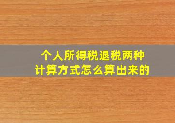 个人所得税退税两种计算方式怎么算出来的