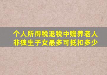 个人所得税退税中赡养老人非独生子女最多可抵扣多少