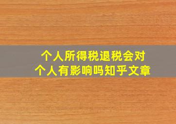 个人所得税退税会对个人有影响吗知乎文章