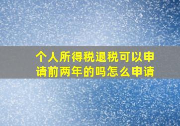 个人所得税退税可以申请前两年的吗怎么申请