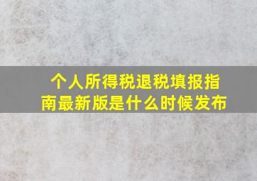 个人所得税退税填报指南最新版是什么时候发布