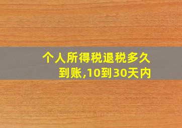 个人所得税退税多久到账,10到30天内