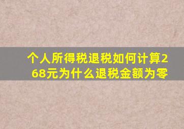 个人所得税退税如何计算268元为什么退税金额为零