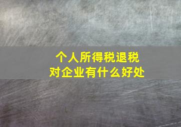 个人所得税退税对企业有什么好处