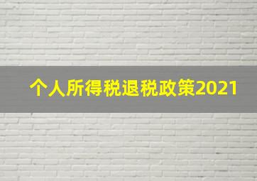 个人所得税退税政策2021