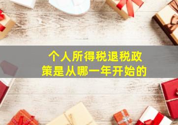 个人所得税退税政策是从哪一年开始的