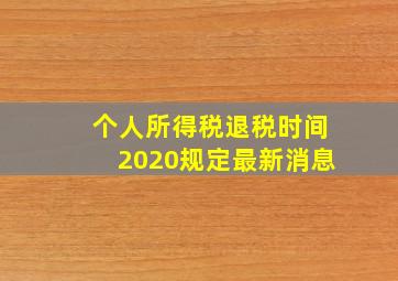 个人所得税退税时间2020规定最新消息