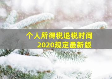 个人所得税退税时间2020规定最新版