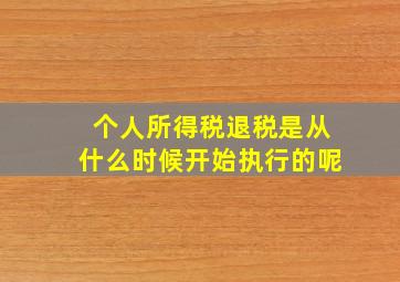 个人所得税退税是从什么时候开始执行的呢